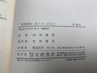 英語　語法　あらかると