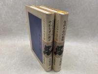 やわらぎの黙示／ながそねの息吹　ことむけやはす　2冊