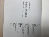 やわらぎの黙示／ながそねの息吹　ことむけやはす　2冊