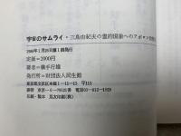 宇宙のサムライ　三島由紀夫の霊的現象へのアポロン的接近