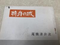 持舟の城