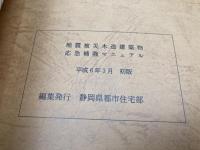 地震被災木造建築物応急補強マニュアル