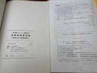 存鉄筋コンクリート造建築物の耐震補強事例集 静岡県内における耐震補強事例＋東海地震対策のあゆみ　2冊