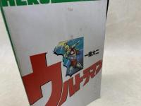 ウルトラマン　ヒーローマガジン　コミック別冊