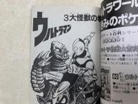 ウルトラマン　ヒーローマガジン　コミック別冊