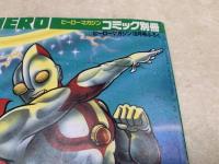 ウルトラマン　ヒーローマガジン　コミック別冊