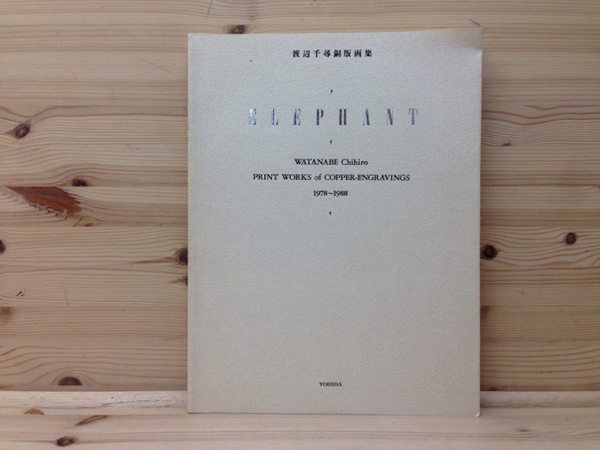 象の風景 渡辺千尋銅版画集(渡辺 千尋) / 古本、中古本、古書籍の通販