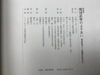 戦国武将のよそおい 異形兜から祐乗目貫まで