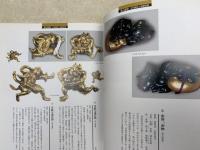 戦国武将のよそおい 異形兜から祐乗目貫まで