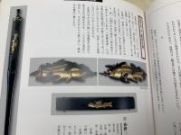 戦国武将のよそおい 異形兜から祐乗目貫まで
