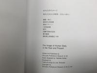 からだのイメージ　西洋と日本人の人体表現　近世から現代へ