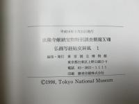 仏画写経貼交屏風　1　法隆寺献納宝物特別調査概報18