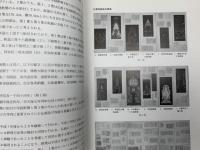 仏画写経貼交屏風　1　法隆寺献納宝物特別調査概報18