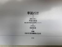 華鴒百選　華鴒美術館開館記念特別展