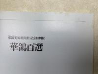 華鴒百選　華鴒美術館開館記念特別展