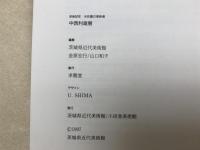 中西利雄展　没後50年　水彩画の革新者