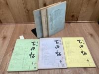 季刊　下田帖（静岡県)　37冊【創刊～39号内19.37欠】