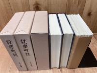 愛知県設楽町誌 近世村絵図+近世文書編2冊、計3冊