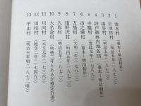 愛知県設楽町誌 近世村絵図+近世文書編2冊、計3冊