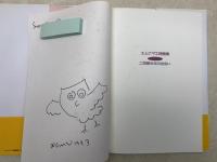 エムナマエ詩画集　Part2　二百億光年の出会い
