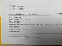 エムナマエ詩画集　Part2　二百億光年の出会い