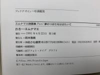 エムナマエ詩画集　Part1　夢のつばさをはばたいて