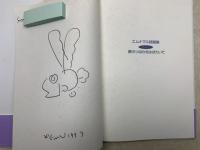 エムナマエ詩画集　Part1　夢のつばさをはばたいて