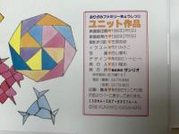 ユニット作品　おりがみファミリーきょうしつ2