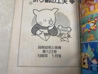 別冊　幼児と保育　やさしい折り紙の工夫