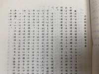 日本列島改造問題懇談会委員意見　＋　追録一、二