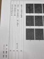 青木香流・臨書纂次 3.4巻の2冊【王羲之・集字聖教序2/チョ遂良・枯樹賦】