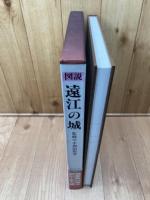 図説 遠江の城【大型本】