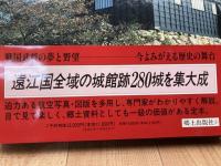 図説 遠江の城【大型本】