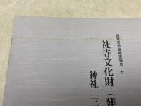 社寺文化財　建造物4　報告書　西尾市悉皆調査報告7