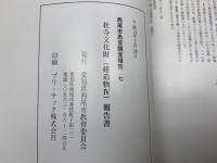 社寺文化財　建造物4　報告書　西尾市悉皆調査報告7