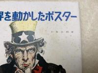 世界を動かしたポスター　マス・コミ美術の流れを診る