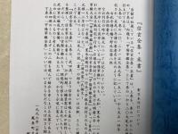 信玄全集・末書　影写本　上巻十二～十六之巻／十七～二十上下大尾巻　2冊