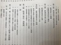 現代日本産業発達史22　【陸運・通信】