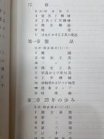 不二越二十五年【不二越鋼材工業/1953年】