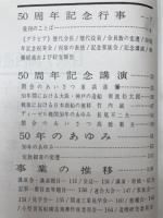 関西造船協会 五十年のあゆみ　