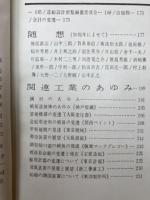 関西造船協会 五十年のあゆみ　