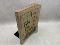サンデー毎日　臨時増刊　新作大衆文芸号　昭和十二年五月