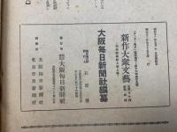 サンデー毎日　臨時増刊　新作大衆文芸号　昭和十二年五月