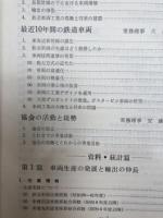 鉄道車両工業20年の歩み+30年の歩み　昭和23年度-昭和52年度