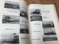 鉄道車両工業20年の歩み+30年の歩み　昭和23年度-昭和52年度
