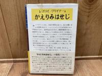 かえりみはせじ