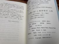仏教（空）と西洋哲学入門　工学博士