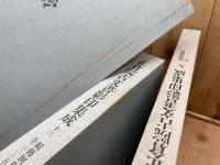 正倉院古文書影印集成　1-14まで【1期全8巻+2期全6巻】