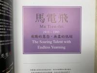 洋書　馬電飛　台湾名家美術水彩100