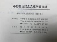 中野重治文庫目録　中野重治記念文庫収蔵　改訂版
